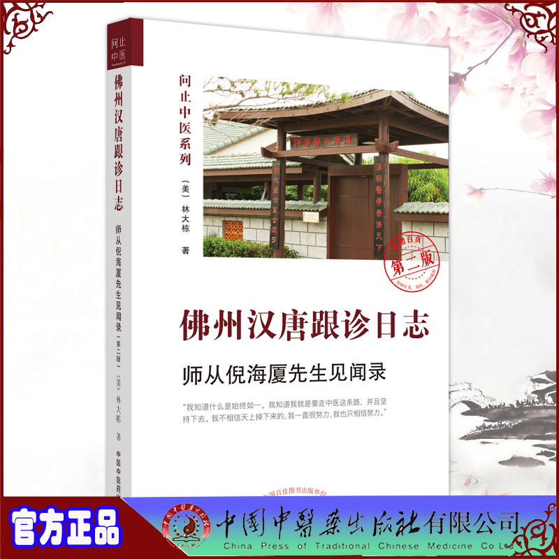 现货正版 佛州汉唐跟诊日志 师从倪海厦先生见闻录 第二版2 林大栋著 中国中医药出版社9787513277587