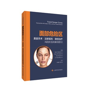 面部危险区 美容手术 注射填充 微创治疗风险防范的解剖指引 王冀耕 颜士钧 主译整形美容外科学上海科学技术出版社 9787547854365