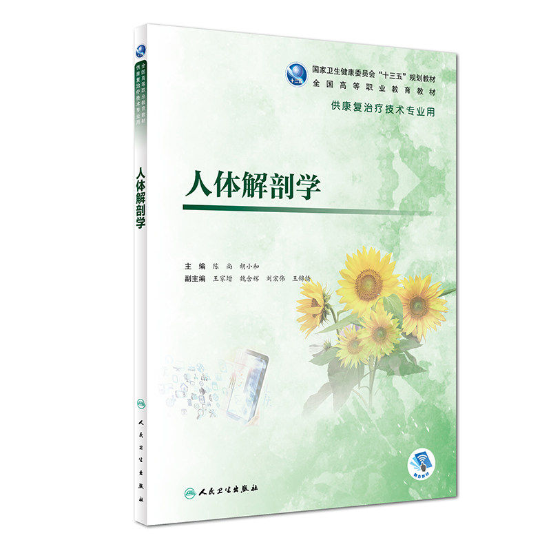正版 人体解剖学 陈尚 胡小和 主编 高职高专大专院校 供康复治疗技术专业用 十三五规划教材 人民卫生出版社 高等职业教育教材