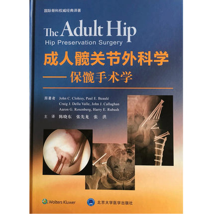 成人髋关节外科学 保髋手术学 陈晓东 北京大学医学出版社 9787565917141