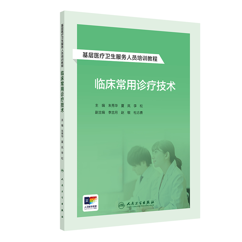临床常用诊疗技术 配增值 基层医疗卫生服务人员培训教程 朱秀华 夏岚 李松 主编 人民卫生出版社 9787117364812