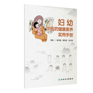 妇幼中医药健康素养实用手册 翟华强 甄雪燕 张万龙编常见疾病诊疗预防保健 妇女儿童中医药健康素养人民卫生出版社9787117328203