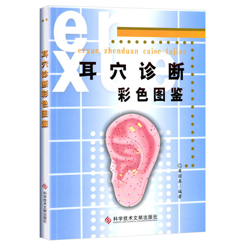 耳穴诊断彩色图鉴 黄丽春著 保健/养生 中医养生 经络穴位 科技文献出版社定价95元