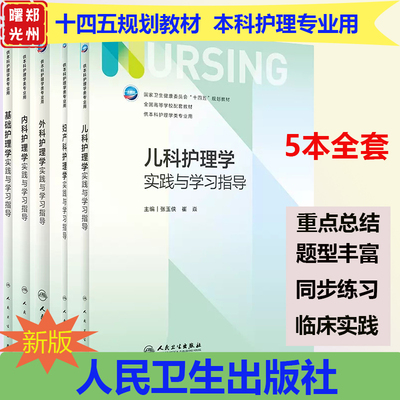 基础护理学实践学习指导人卫