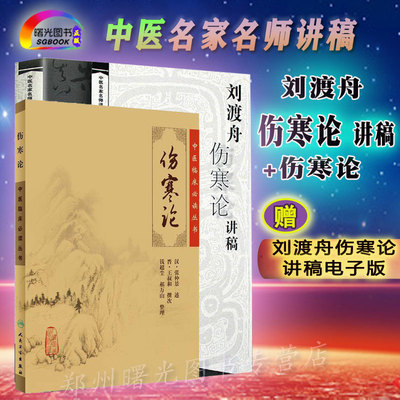 伤寒论 中医临床必读丛书 中医经典四大名著 +刘渡舟伤寒论讲稿 中医名医名家讲稿系列 中医古籍临床入门书籍 人民卫生出版社