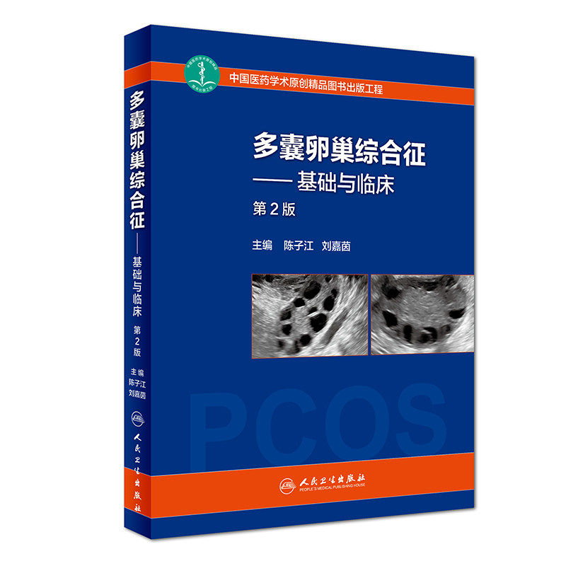 多囊卵巢综合征基础与临床 第二2版 陈子江 刘嘉茵主编 本书从多囊
