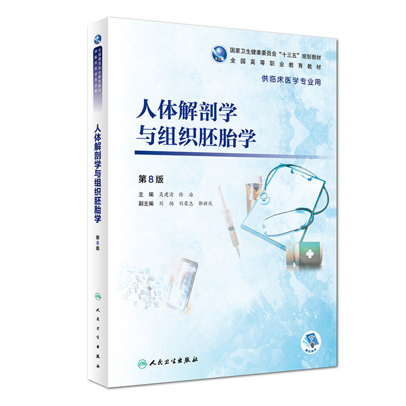 正版 人体解剖学与组织胚胎学 第8版八版全国高等职业十三五规划教材吴建清 徐冶供高职高专大专院校临床医学专业用人民卫生出版社
