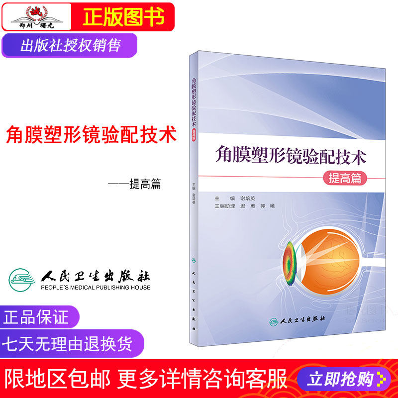 角膜塑形镜验配技术 提高篇 谢培英 主编 眼科学 9787117272742 2018年12月参考书 人民卫生出版社