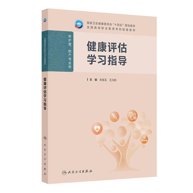 健康评估学习指导（高职护理配教）刘成玉,王元松人民卫生每章节都配有学习目标与考纲精要、自测题等，并附有参考答案