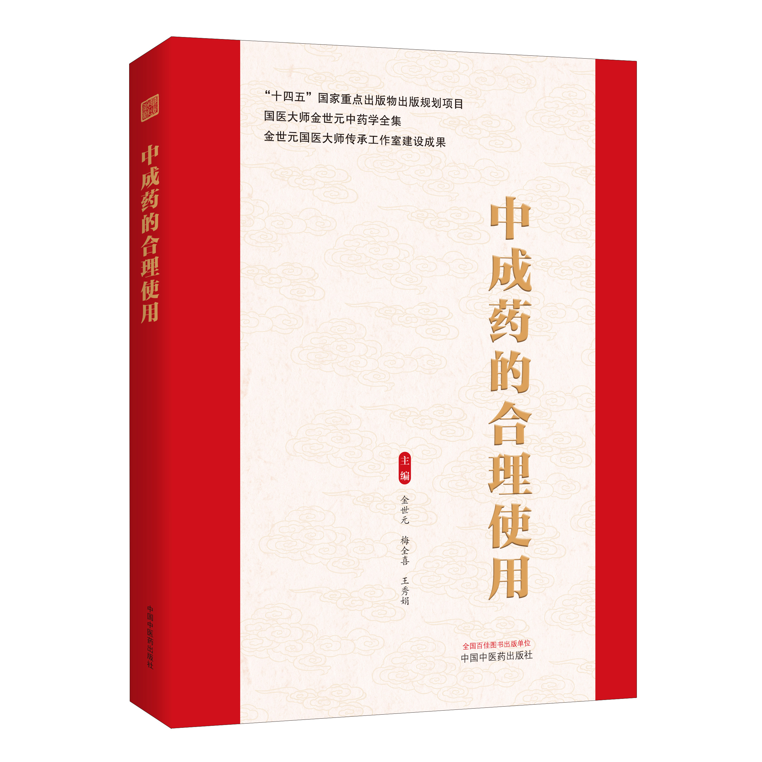 中成药的合理使用 十四五国家重点出版物出版规划项目国医大师金世元中药学全集金世元梅全喜王秀娟中国中医药出版社9787524702917