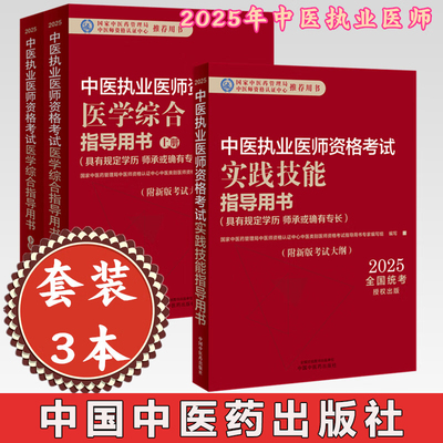 【套装3本】2025年中医执业医师考试用书 医学综合笔试指导用书教材+实践技能指导用书 中医职业书籍 中国中医药出版社