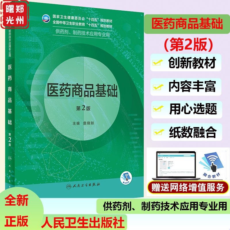 医药商品基础第2版包括概论