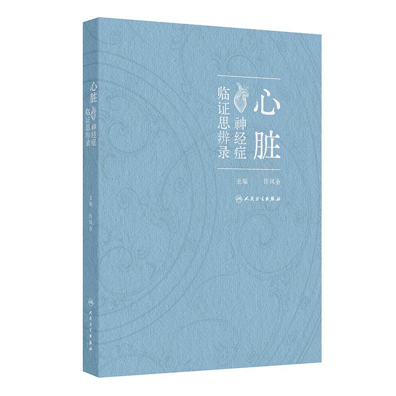 心脏神经症临证思辨录 许凤全人民卫生