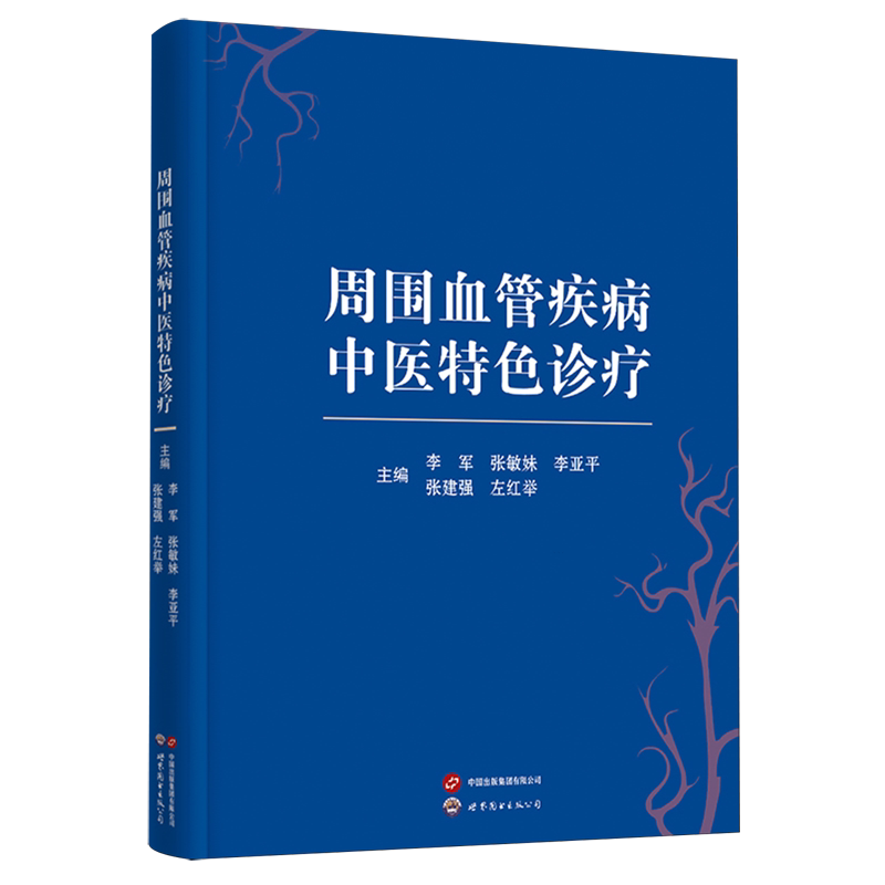 周围血管疾病中医特色诊疗 李军张敏妹李亚平张建强左红举主编 世界图书出版公司 9787523235805
