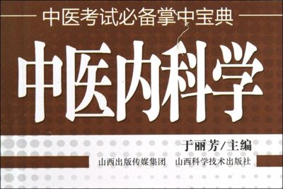 中医内科学教材 中医内科学第九版口袋书 山西科学技术出版社 于丽芳 主编 中医内科学口袋书 中医考试掌中宝典9787537742399