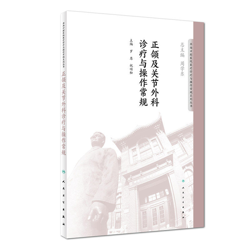 正颌及关节外科诊疗与操作常规罗恩祝颂松主编华西口腔医院医疗诊疗与操作常规系列丛书周学东总主编人民卫生出版社出版口腔科学书