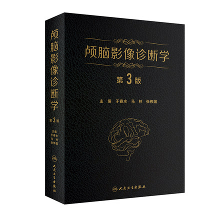 正版 颅脑影像诊断学 第3版三版 于春水 马林 张伟国 临床实用颅脑与头颈部影像图解影像专家鉴别诊断颅脑哟学书籍人民卫生出版社