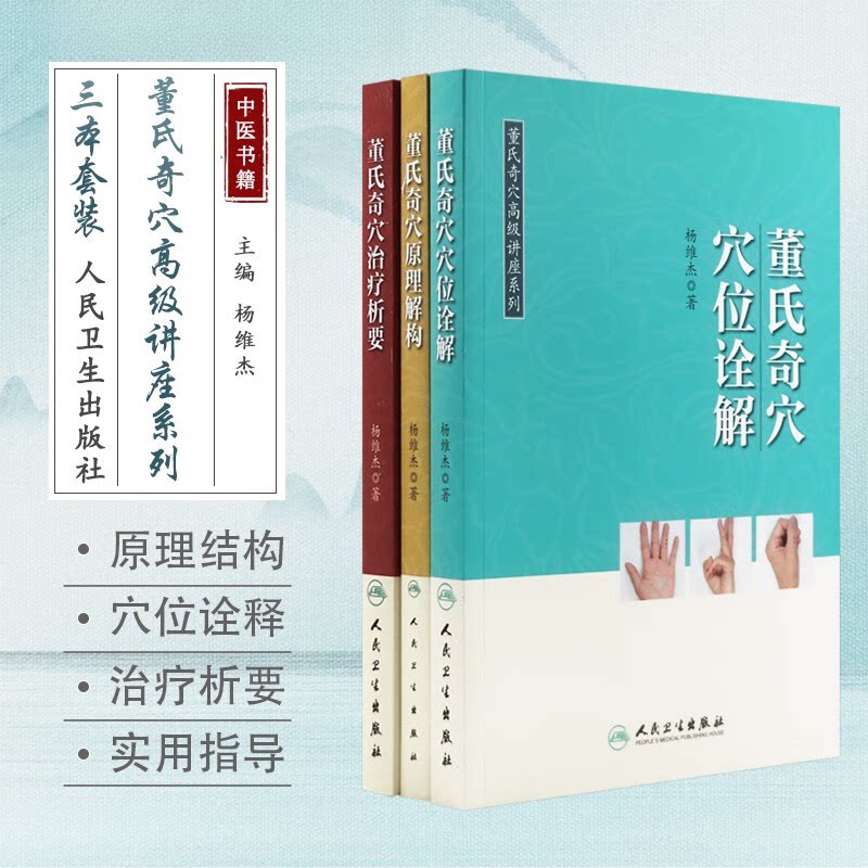 3本套董氏奇穴【治疗析要+穴位诠解+原理解构】 董氏奇穴高级讲座系列中医针灸学视频穴位图解书籍入门取穴基本功杨维杰人民卫生