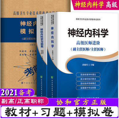 三本全套2024神经内科学高级医师进阶+习题集+模拟试卷  神经内科学正副高主任副主任高级职称考试指导用书教材可搭高级教程