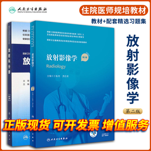 2本套放射影像学第2版规培教材放射科分册习题国家卫生健康委员会住院医师规范化培训规划教材配套精选习题集配增值人民卫生出版社