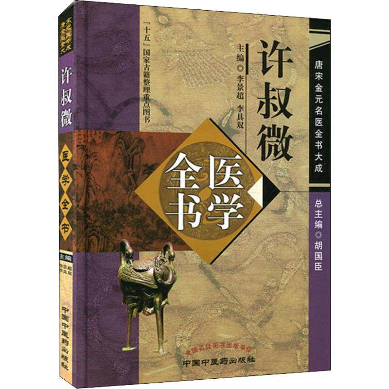 许叔微医学全书 唐宋金元名医全书大成  李景超 李具双主编可搭配普济本事方 伤寒百证歌 中国中医药出版社9787513220712