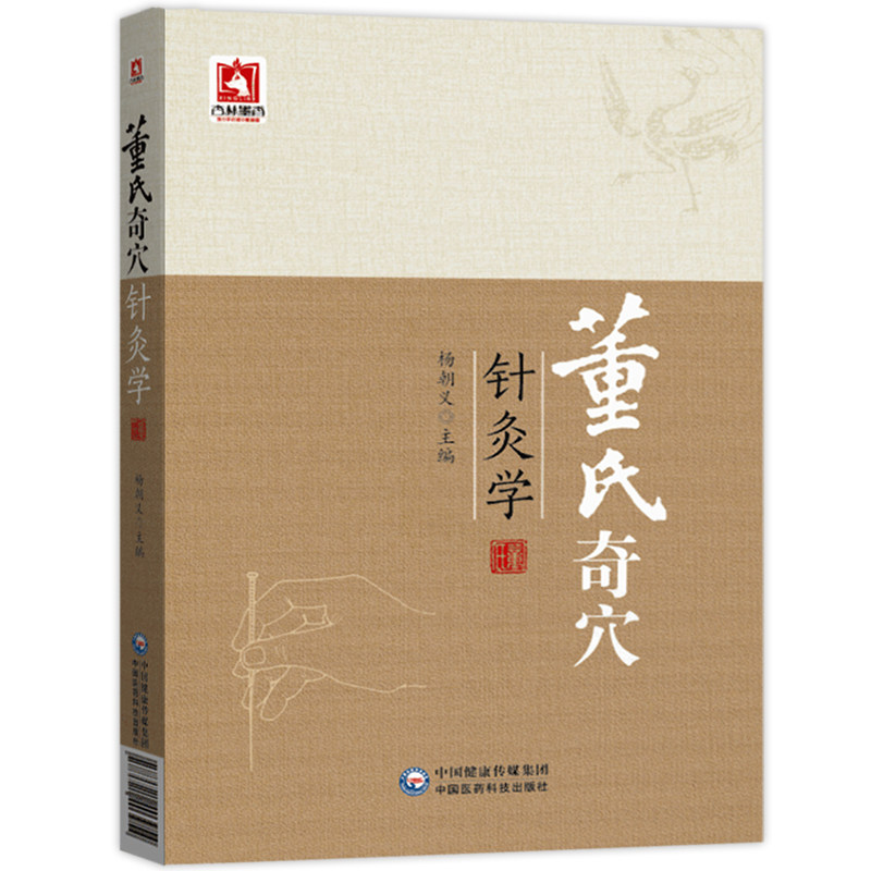 正版 董氏奇穴针灸学 杨朝义主中医