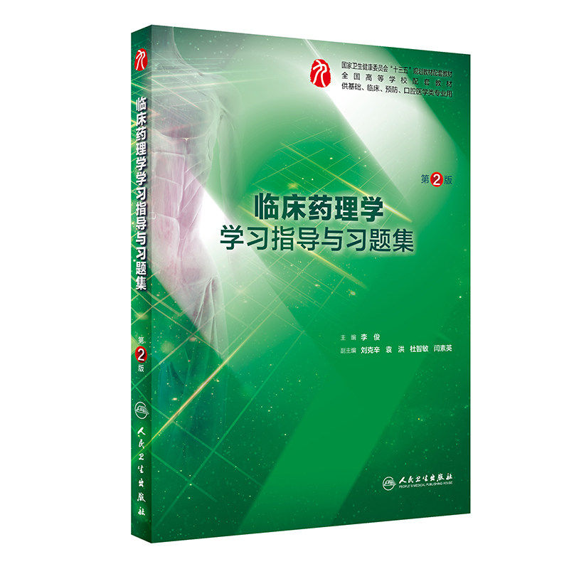 人卫第6版临床药理学学习指导与习题集 第2版 李俊五年制本科西医临床医学专业第九9轮 第六版十三五规划配套教材教辅练习册试题集