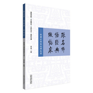 跟名師 西藥為輔 中醫辨證 薛文翰 經典 中藥為主 中國中醫藥出版 做臨床 社 西醫診斷 主編 悟經典 方劑臨證得失錄