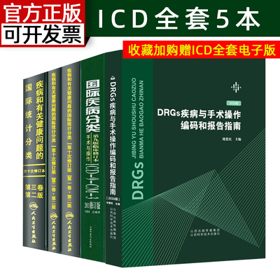 疾病和有关健康问题的国际统计编码分类ICD10 123卷+国际疾病分类临床修订本手术与操作ICD9 DRGs疾病与手术操作编码和报告指南