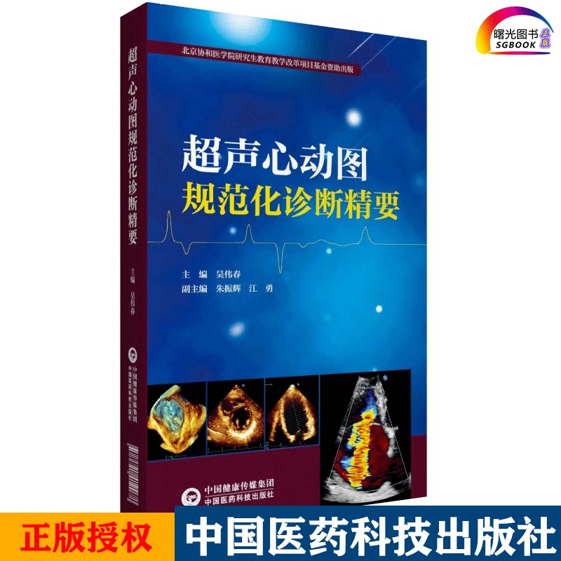 解剖断层图谱彩超心脏b超入门掌中宝血管技术书系中国医药科技出版社