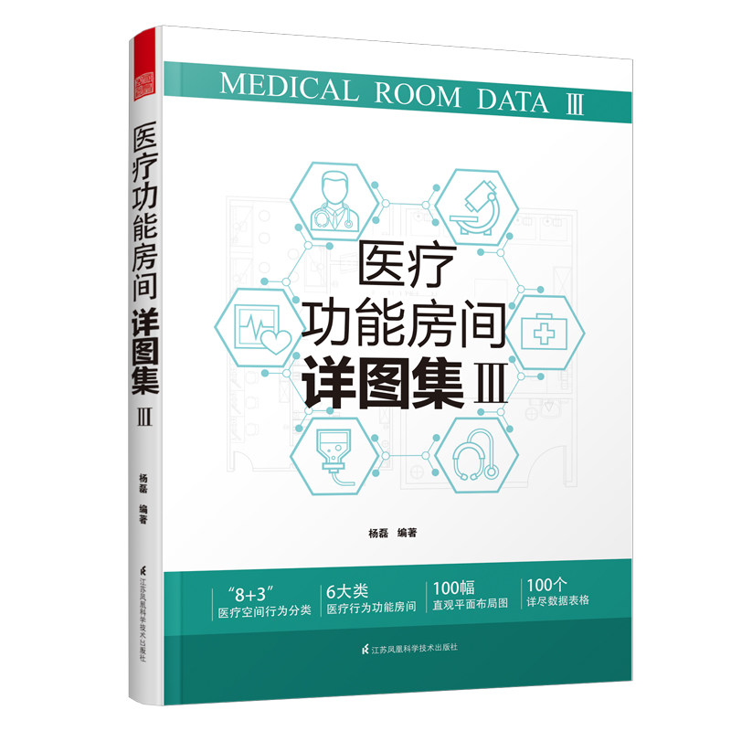 医疗功能房间详图集3 图解医院建筑设计 医疗室内设计案例解剖医院科室门诊部急诊部住院部病房设计 人性化医疗功能房间空间设计