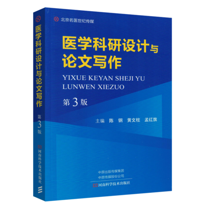 医学科研设计与论文写作 第3版 选题设计分析与统计伦理法规试验设计试验评价指标内容 陈钢等 编 9787534998430 河南科技