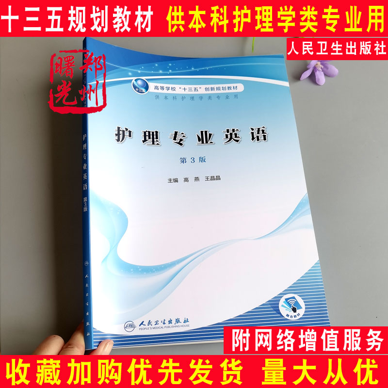 护理专业英语第三3版人民卫生出版社