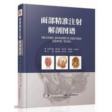 正版 面部精准注射解剖图谱 隋鸿锦 郝立君 于胜波主编 面注射整形外科手术 整形医学 面部注射医学技术微整形书临床实用书籍