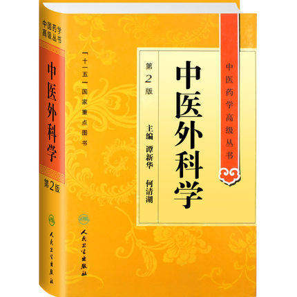 中医药学高级丛书/中医外科学 第2版 谭新华主编 十一五国家重点医学图书中医经典书籍 人民卫生出版社9787117137409