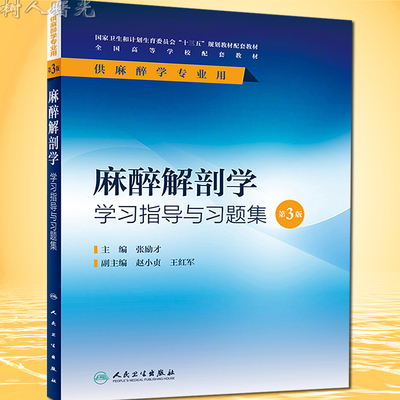 麻醉解剖学学习指导与习题集 第3版第三版 十三五本科麻醉学专业第四轮教材麻醉解剖学第4版配套习题集 人民卫生出版社