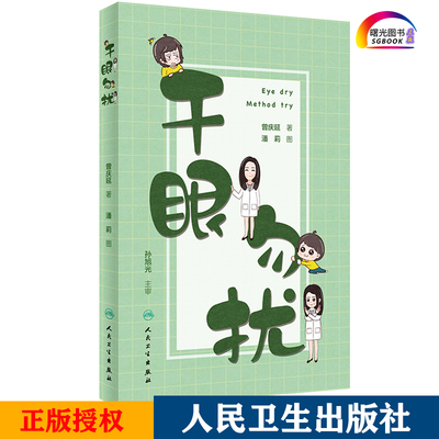 干眼勿扰 眼科学 医学书籍 曾庆延 潘莉 主编 9787117298575 2020年5月科普 人民卫生出版社
