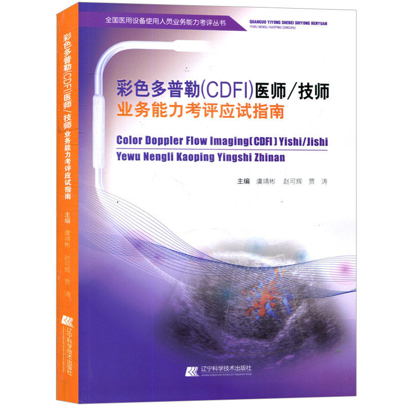 彩色多普勒(CDFI)医师/技师业务能力考评应试指南 彩色多普勒超声诊断仪 超声诊断技术 医用设备使用人员业务能力考评用书