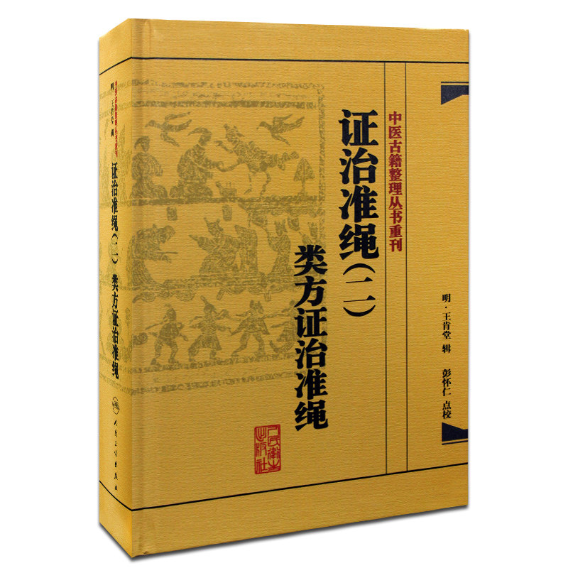 包邮正版 类方证治准绳-证治准绳-(二) (明)王肯堂 辑,彭怀仁 点校新华书店书籍图书 医学 中医 中医临床