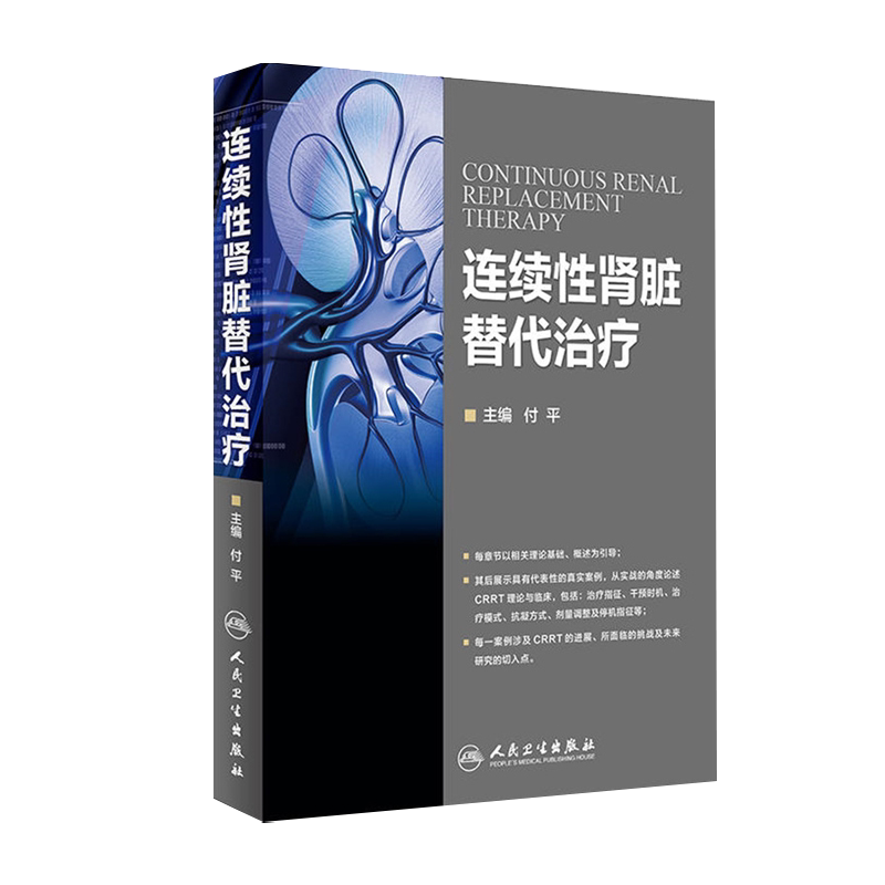 正版 连续性肾脏替代治疗临床 付平编 人民卫生出版社 血液净化技术治疗学技术正版书籍治疗指征干预时机治疗模式抗凝方式剂量调整