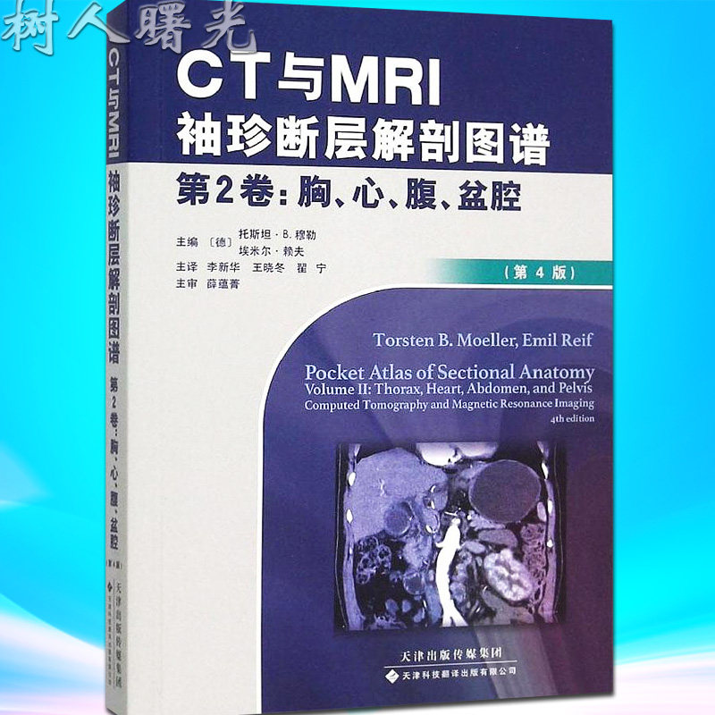 CT与MRI袖珍断层解剖图谱(第4版)第2卷 胸 心 腹 盆腔 津科技翻译出版 9787543335394|ruв категории книги/журнал/газета, медицинского здравоохранения, гериатрии - от Buy2taobao.com для оказания профессиональной услуги покупки агента Taobao