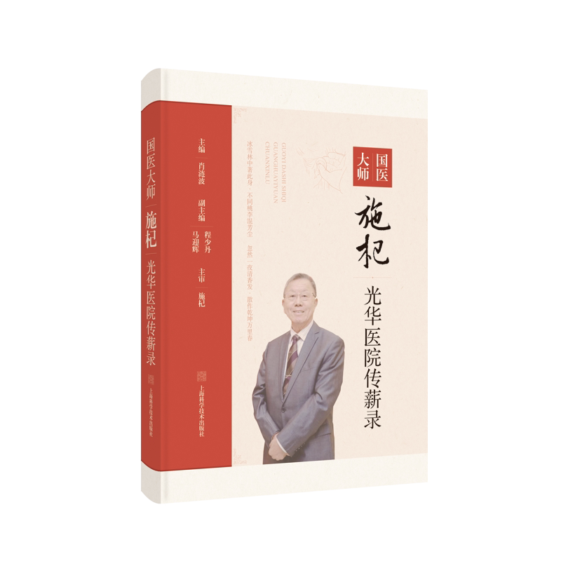 国医大师施杞光华医院传薪录肖涟波主编书中总结了施杞治疗骨关节病的“光华方案”对骨伤科或风湿病科均有重要的参考价值上海科学