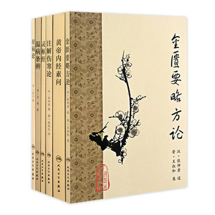 金匮要略方论注解伤寒论时病论灵枢经温病条辨黄帝内经素问梅花版套装皇帝内经人民卫生中医临床书籍梅花版中医古籍系列6册套装