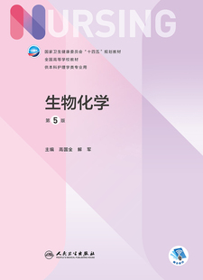 生物化学第5版/本科护理/配增值第七轮十四五规划教材全国高等学校教材高国全解军主编人民卫生出版社9787117332804