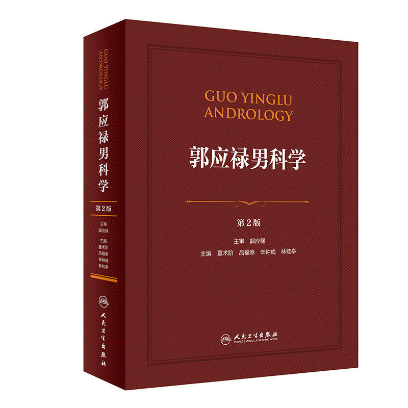 郭应禄男科学 第2版二版夏术阶吕福泰临床检查与诊断技术功能障碍性医学育症节育生殖系内分泌疾病前列腺疾病手术学临床实用书籍