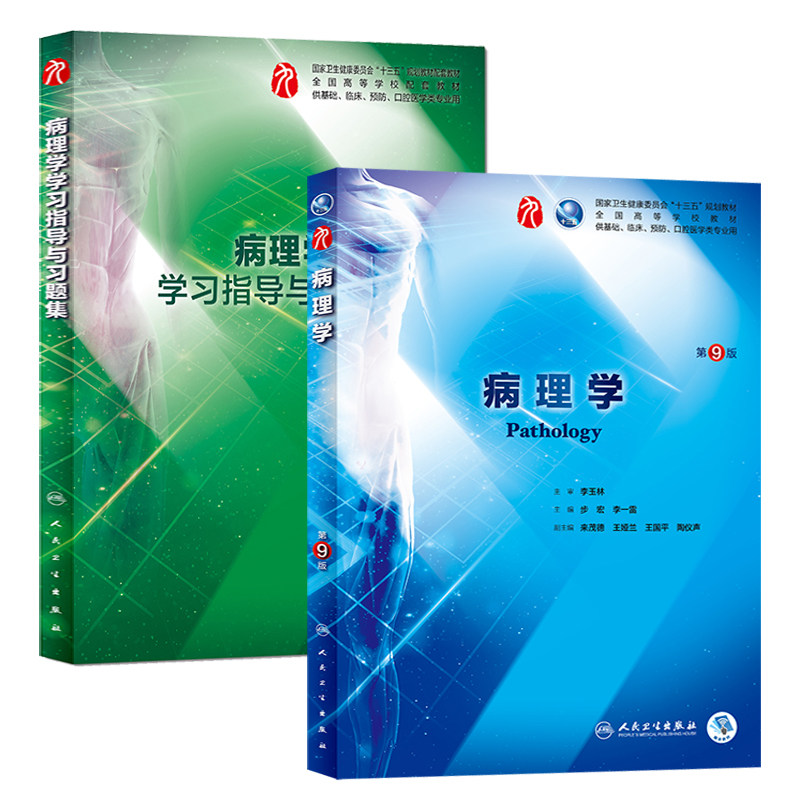 2本】病理学第9九版教材 学习指导与习题集习题册 本科西医临床医学九