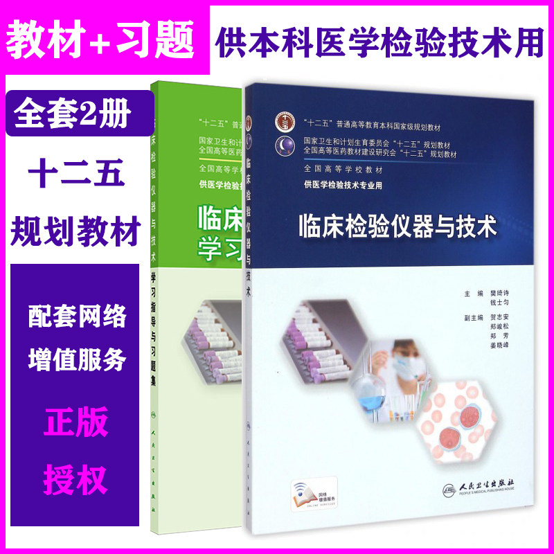 2本 临床检验仪器与技术+学习指导与习题集册 供医学检验技术用 十二五全国高等学校配套教材本科医学检验技术 人民卫生出版社