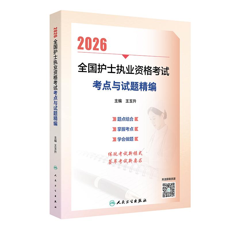 2026全国护士执业资格考试 精选模拟5套卷(配增值） 王玉升 9787117386500人民卫生