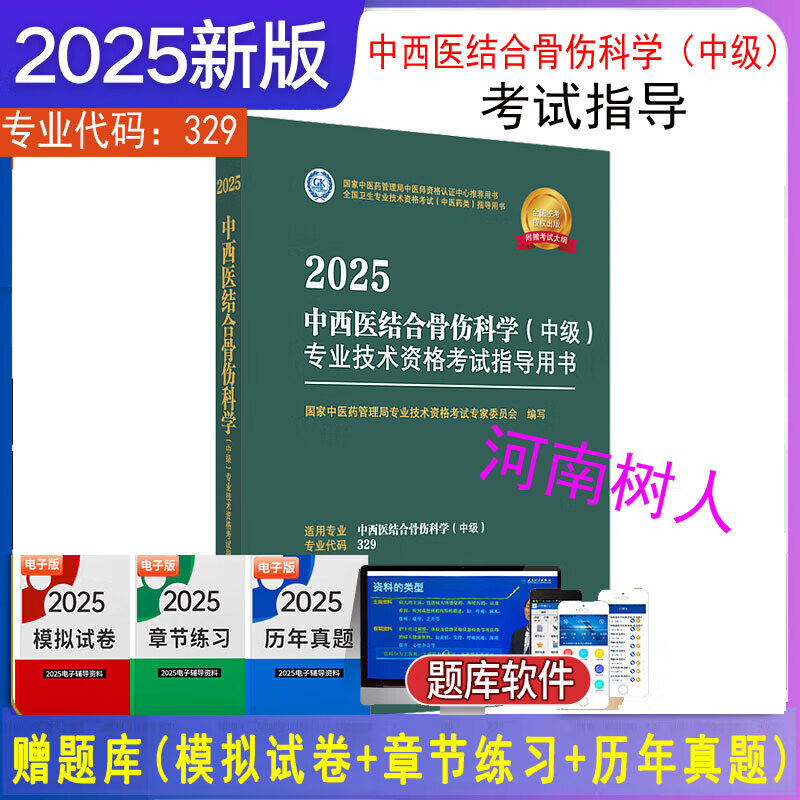 2025年中西医结合骨伤科学（中级）专业技术资格考试指导用书 代码329 国家中医药管理局专业技术资格考试专家委员会中医药出版社