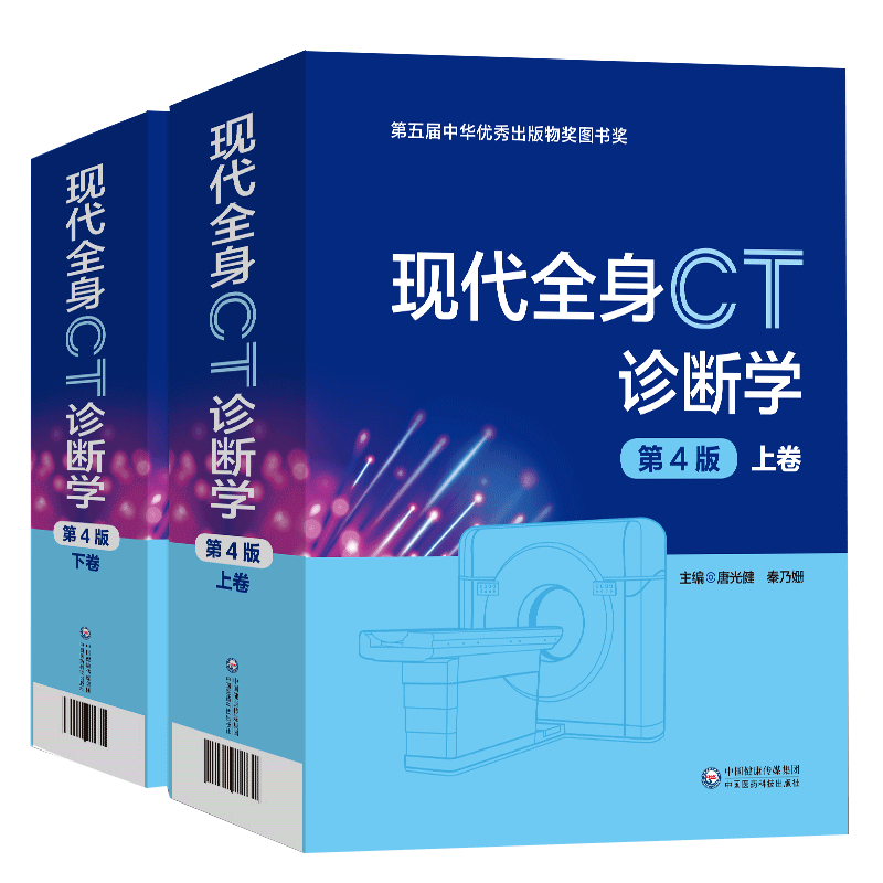 现代全身CT诊断学第4版第四版上下册 中国医药科技出版社 唐光健临床实用胸部腹部鉴别诊断学参考工具书籍